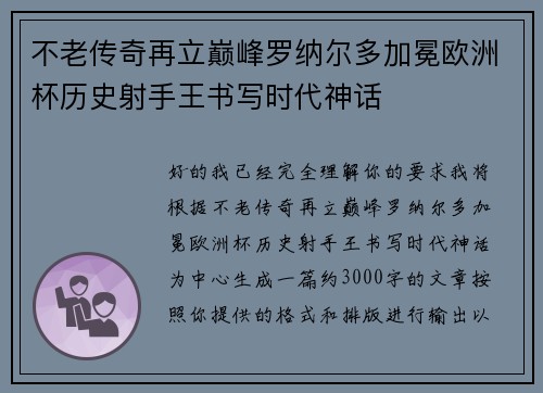 不老传奇再立巅峰罗纳尔多加冕欧洲杯历史射手王书写时代神话