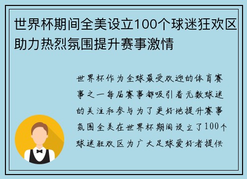 世界杯期间全美设立100个球迷狂欢区助力热烈氛围提升赛事激情