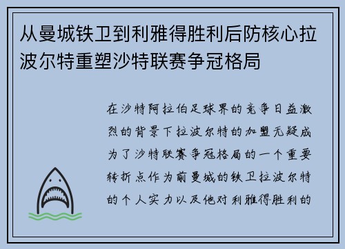 从曼城铁卫到利雅得胜利后防核心拉波尔特重塑沙特联赛争冠格局