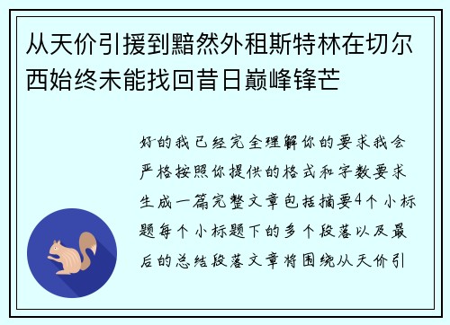 从天价引援到黯然外租斯特林在切尔西始终未能找回昔日巅峰锋芒