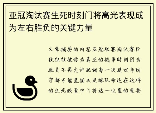 亚冠淘汰赛生死时刻门将高光表现成为左右胜负的关键力量