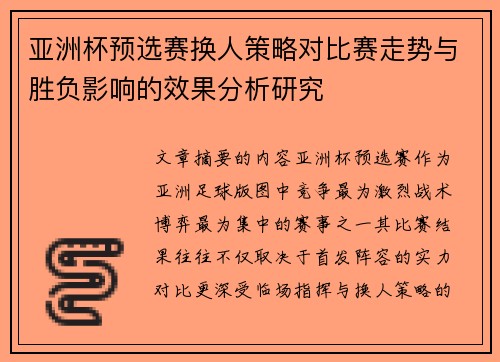 亚洲杯预选赛换人策略对比赛走势与胜负影响的效果分析研究