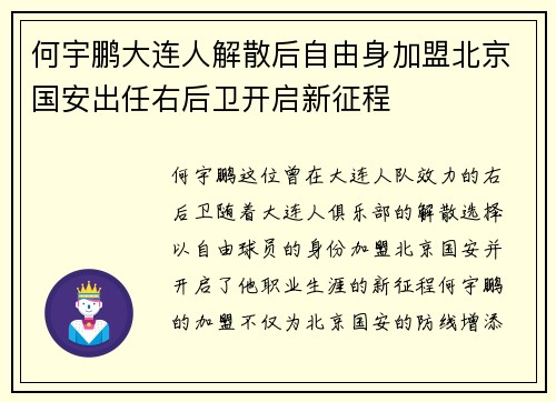 何宇鹏大连人解散后自由身加盟北京国安出任右后卫开启新征程 何宇鹏大连人解散后自由身加盟北京国安出任右后卫开启新征程