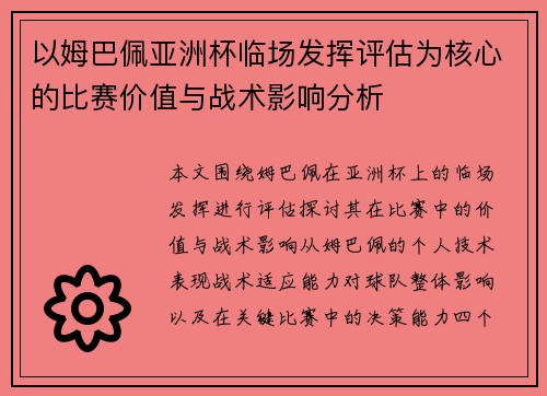 以姆巴佩亚洲杯临场发挥评估为核心的比赛价值与战术影响分析