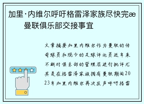 加里·内维尔呼吁格雷泽家族尽快完成曼联俱乐部交接事宜