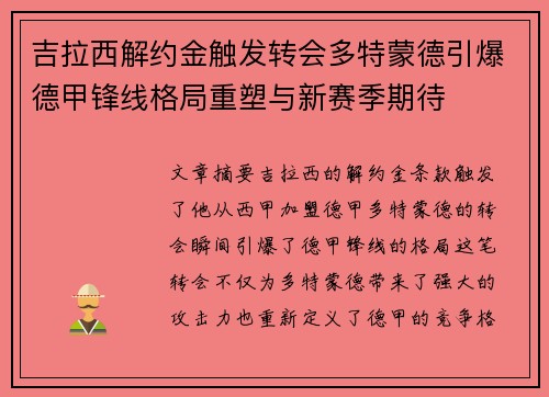 吉拉西解约金触发转会多特蒙德引爆德甲锋线格局重塑与新赛季期待 吉拉西解约金触发转会多特蒙德引爆德甲锋线格局重塑与新赛季期待