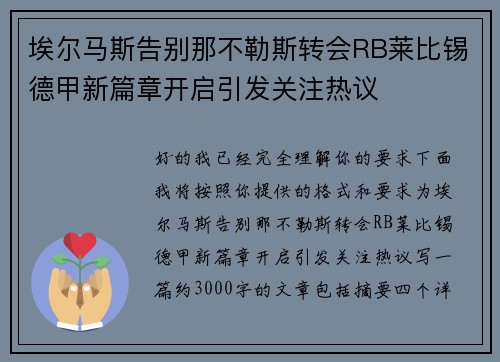埃尔马斯告别那不勒斯转会RB莱比锡德甲新篇章开启引发关注热议