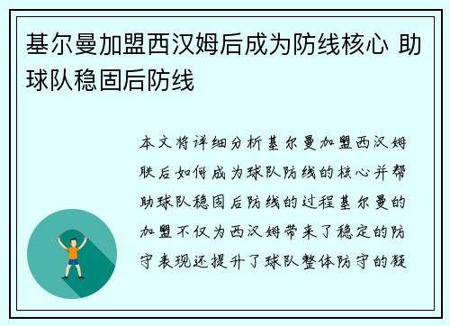基尔曼加盟西汉姆后成为防线核心 助球队稳固后防线