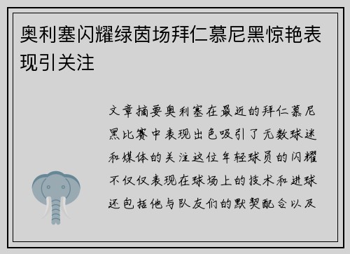 奥利塞闪耀绿茵场拜仁慕尼黑惊艳表现引关注