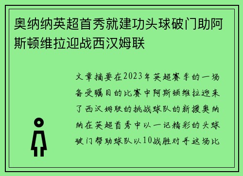 奥纳纳英超首秀就建功头球破门助阿斯顿维拉迎战西汉姆联