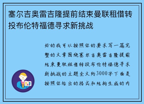 塞尔吉奥雷吉隆提前结束曼联租借转投布伦特福德寻求新挑战