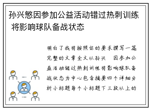 孙兴慜因参加公益活动错过热刺训练 将影响球队备战状态