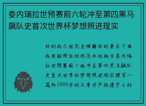 委内瑞拉世预赛前六轮冲至第四黑马飙队史首次世界杯梦想照进现实