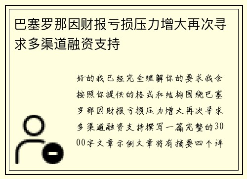 巴塞罗那因财报亏损压力增大再次寻求多渠道融资支持