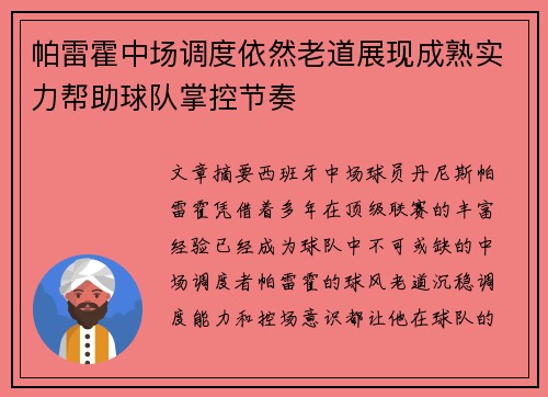 帕雷霍中场调度依然老道展现成熟实力帮助球队掌控节奏