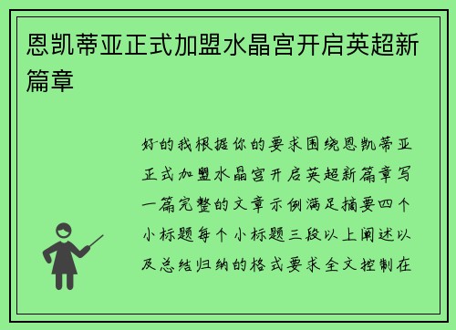 恩凯蒂亚正式加盟水晶宫开启英超新篇章