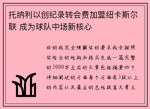 托纳利以创纪录转会费加盟纽卡斯尔联 成为球队中场新核心