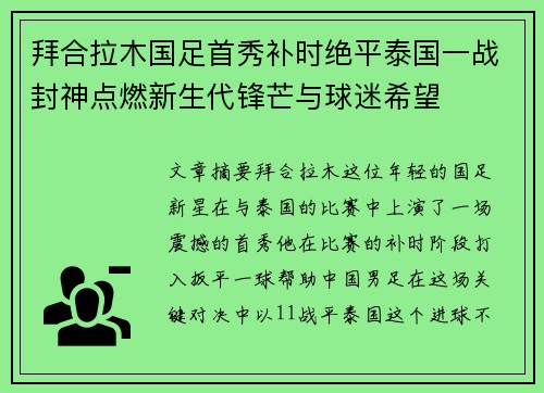 拜合拉木国足首秀补时绝平泰国一战封神点燃新生代锋芒与球迷希望
