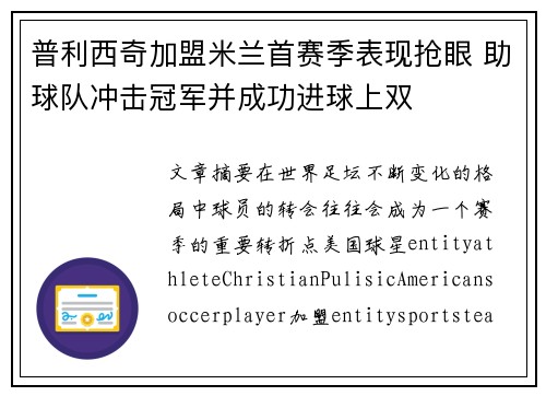 普利西奇加盟米兰首赛季表现抢眼 助球队冲击冠军并成功进球上双 普利西奇加盟米兰首赛季表现抢眼 助球队冲击冠军并成功进球上双