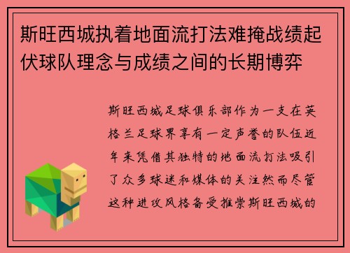 斯旺西城执着地面流打法难掩战绩起伏球队理念与成绩之间的长期博弈