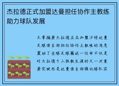 杰拉德正式加盟达曼担任协作主教练助力球队发展