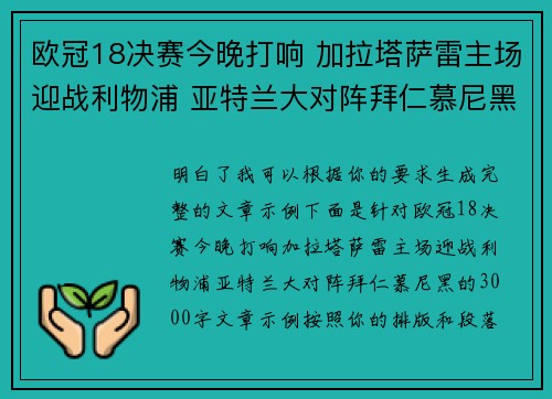欧冠18决赛今晚打响 加拉塔萨雷主场迎战利物浦 亚特兰大对阵拜仁慕尼黑
