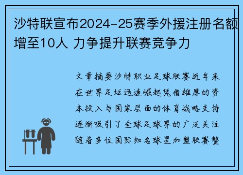沙特联宣布2024-25赛季外援注册名额增至10人 力争提升联赛竞争力