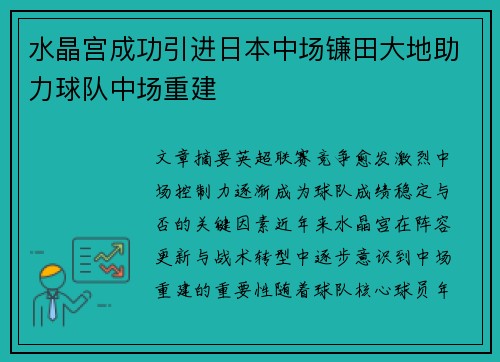 水晶宫成功引进日本中场镰田大地助力球队中场重建