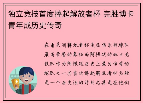 独立竞技首度捧起解放者杯 完胜博卡青年成历史传奇