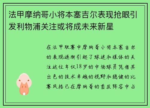 法甲摩纳哥小将本塞吉尔表现抢眼引发利物浦关注或将成未来新星