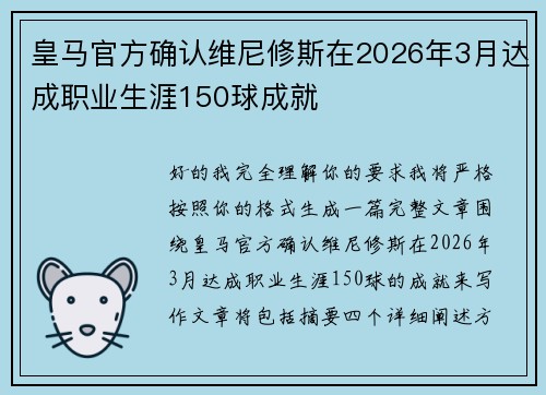 皇马官方确认维尼修斯在2026年3月达成职业生涯150球成就