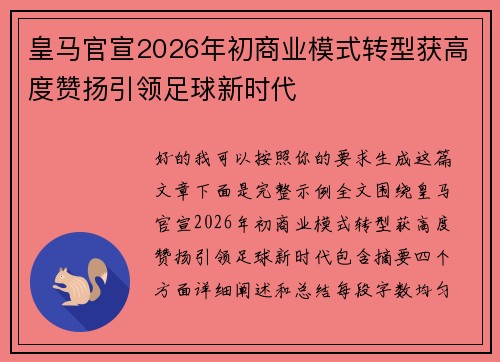 皇马官宣2026年初商业模式转型获高度赞扬引领足球新时代