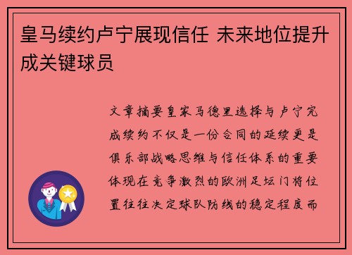 皇马续约卢宁展现信任 未来地位提升成关键球员