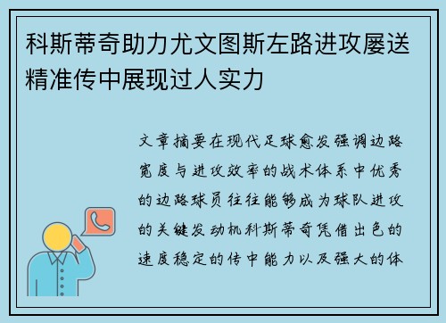 科斯蒂奇助力尤文图斯左路进攻屡送精准传中展现过人实力