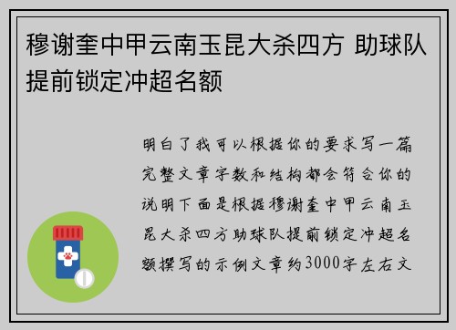 穆谢奎中甲云南玉昆大杀四方 助球队提前锁定冲超名额 穆谢奎中甲云南玉昆大杀四方 助球队提前锁定冲超名额