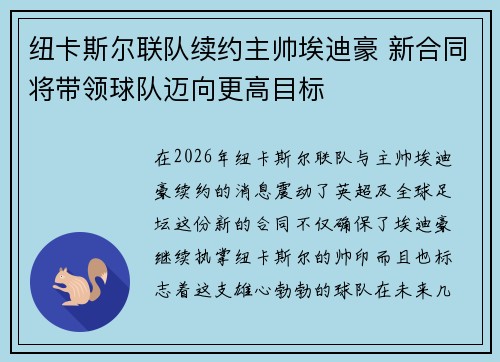 纽卡斯尔联队续约主帅埃迪豪 新合同将带领球队迈向更高目标