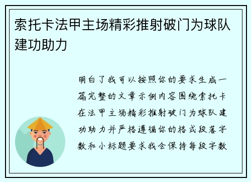 索托卡法甲主场精彩推射破门为球队建功助力