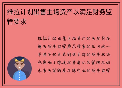 维拉计划出售主场资产以满足财务监管要求