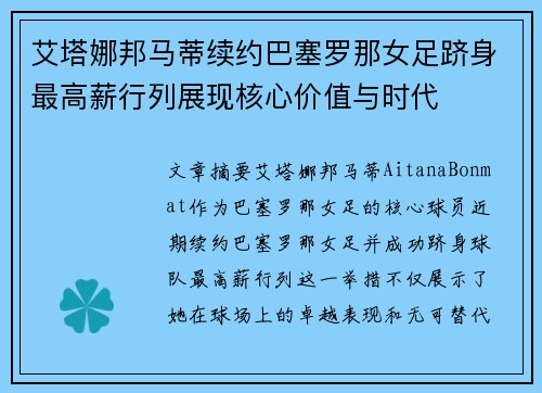 艾塔娜邦马蒂续约巴塞罗那女足跻身最高薪行列展现核心价值与时代
