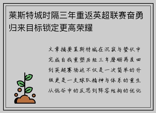 莱斯特城时隔三年重返英超联赛奋勇归来目标锁定更高荣耀