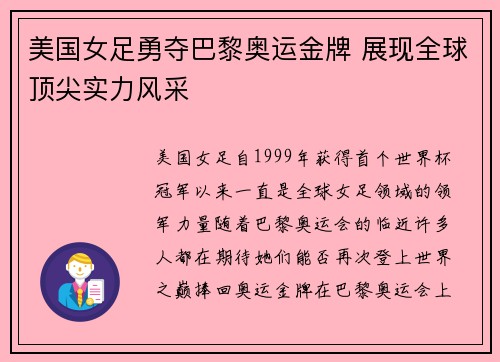 美国女足勇夺巴黎奥运金牌 展现全球顶尖实力风采 美国女足勇夺巴黎奥运金牌 展现全球顶尖实力风采