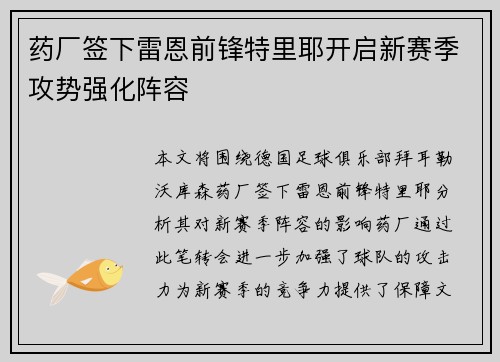 药厂签下雷恩前锋特里耶开启新赛季攻势强化阵容