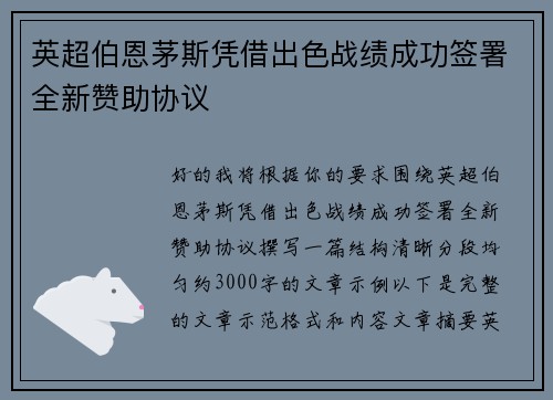 英超伯恩茅斯凭借出色战绩成功签署全新赞助协议 英超伯恩茅斯凭借出色战绩成功签署全新赞助协议
