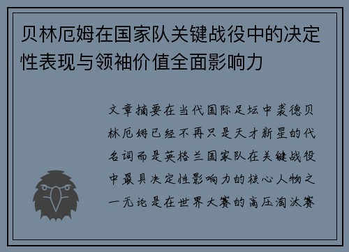 贝林厄姆在国家队关键战役中的决定性表现与领袖价值全面影响力