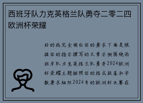 西班牙队力克英格兰队勇夺二零二四欧洲杯荣耀