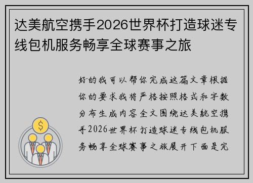 达美航空携手2026世界杯打造球迷专线包机服务畅享全球赛事之旅