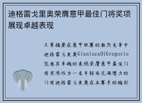 迪格雷戈里奥荣膺意甲最佳门将奖项展现卓越表现
