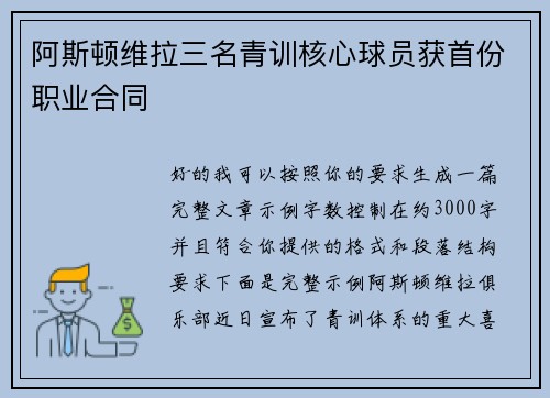 阿斯顿维拉三名青训核心球员获首份职业合同