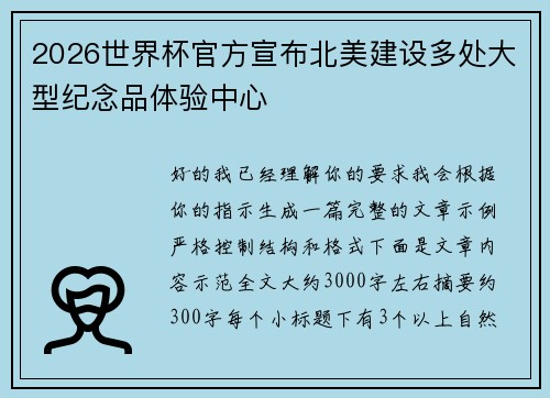 2026世界杯官方宣布北美建设多处大型纪念品体验中心