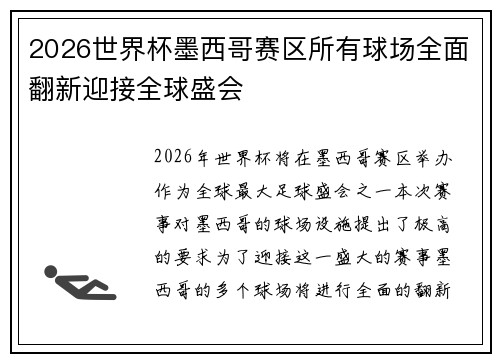 2026世界杯墨西哥赛区所有球场全面翻新迎接全球盛会
